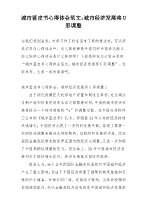 城市蓝皮书心得体会范文：城市经济发展将U形调整