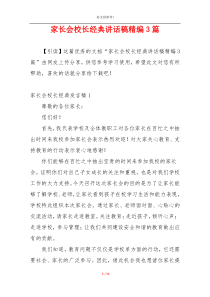 家长会校长经典讲话稿精编3篇