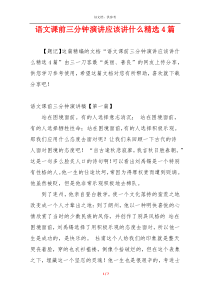 语文课前三分钟演讲应该讲什么精选4篇