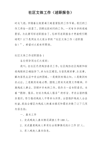社区文体工作（述职报告）