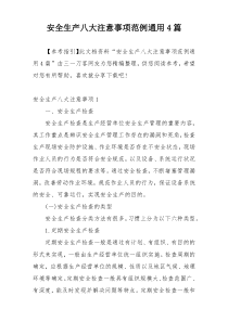 安全生产八大注意事项范例通用4篇