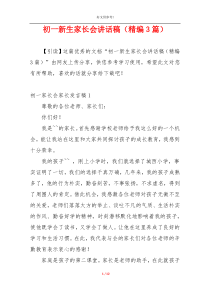 初一新生家长会讲话稿（精编3篇）
