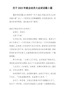 关于2023年就业动员大会讲话稿3篇