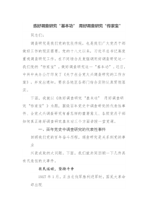 练好调查研究基本功用好调查研究传家宝