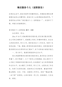 售后服务个人（述职报告）