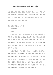 酒店前台辞职报告范例【8篇】