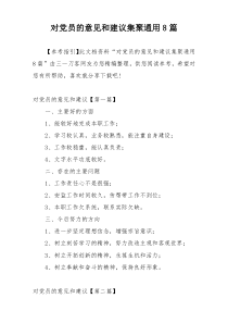 对党员的意见和建议集聚通用8篇