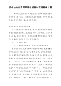 优化法治化营商环境检视材料范例精编3篇