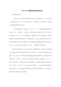 2023年一季度预备党员思想汇报