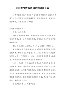 公司春节收假通知范例通用3篇