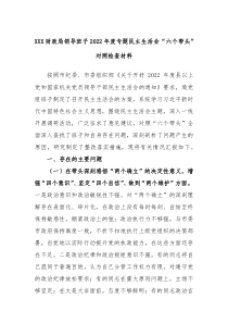 XXX财政局领导班子2022年度专题民主生活会六个带头对照检查材料