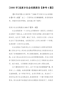[3000字]返家乡社会实践报告【参考4篇】