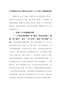 X区委委员2022年度民主生活会六个方面对照检查材料