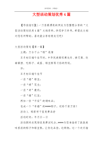 大型活动策划优秀4篇