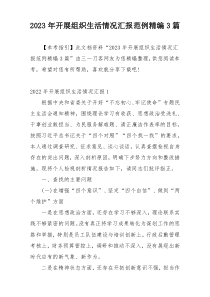 2023年开展组织生活情况汇报范例精编3篇