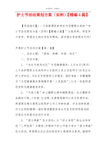 护士节活动策划方案（实例）【精编4篇】