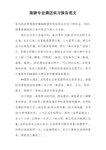 旅游专业酒店实习报告范文