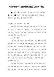 政治建设个人自评材料范例【推荐8篇】
