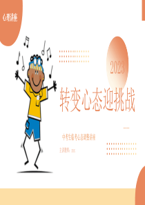 转变心态迎挑战中考生临考心态调整讲座附讲稿