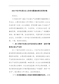 2023年在市纪委全会上的讲话暨廉政建设党课讲稿