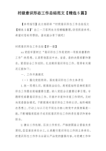 村级意识形态工作总结范文【精选5篇】