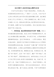 XXX党委中心组对党忠诚主题研讨发言