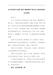 XX市传达学习全国两会精神领导干部大会上的总结讲话及主持词