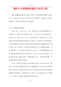 精护士长竞聘演讲稿范文实用4篇