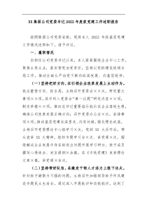 XX集团公司党委书记2022年度抓党建工作述职报告