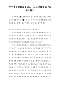 关于党支部组织生活会上的点评讲话稿【参考5篇】