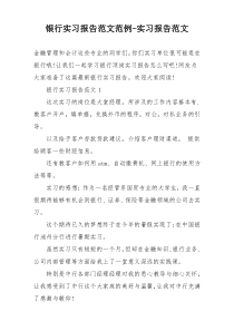 银行实习报告范文范例-实习报告范文