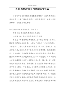 社区思想政治工作总结范文3篇