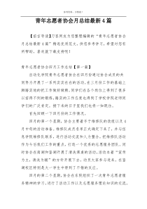 青年志愿者协会月总结最新4篇