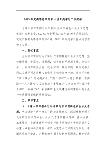 2023年党委理论学习中心组专题学习工作安排