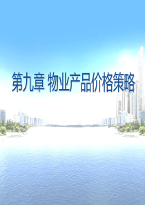 第9章物业产品价格策略