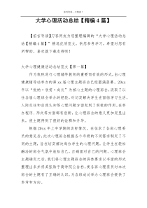 大学心理活动总结【精编4篇】