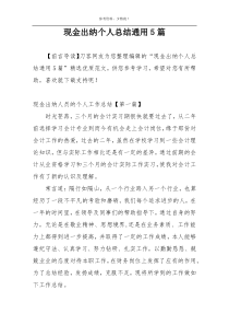 现金出纳个人总结通用5篇