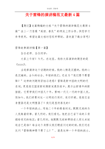 关于雷锋的演讲稿范文最新4篇