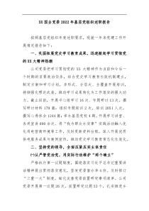 XX国企党委2022年基层党组织述职报告
