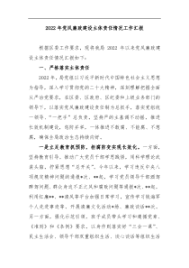 2022年党风廉政建设主体责任情况工作汇报