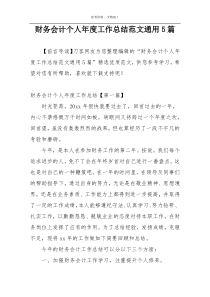 财务会计个人年度工作总结范文通用5篇