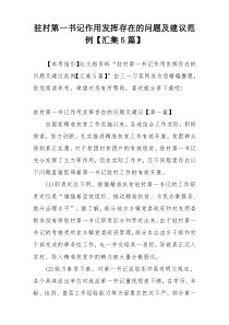 驻村第一书记作用发挥存在的问题及建议范例【汇集5篇】