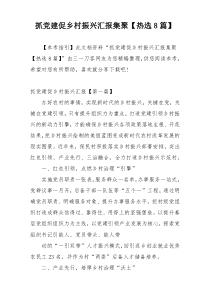 抓党建促乡村振兴汇报集聚【热选8篇】