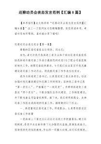 巡察动员会表态发言范例【汇编8篇】