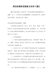 药店疫情防控措施【实用5篇】