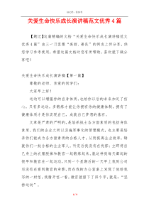 关爱生命快乐成长演讲稿范文优秀4篇