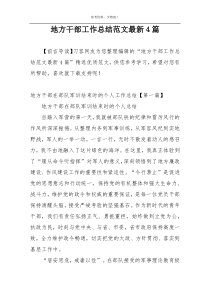 地方干部工作总结范文最新4篇
