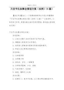 万圣节化妆舞会策划方案（实例）（5篇）