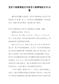 党员干部酒驾检讨书党员干部酒驾检讨书20篇