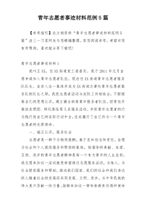 青年志愿者事迹材料范例5篇